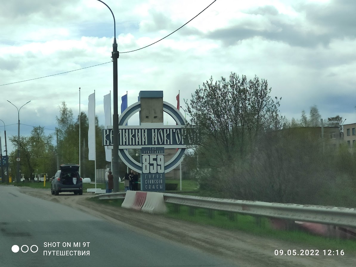 Великий Новгород. Фото автора