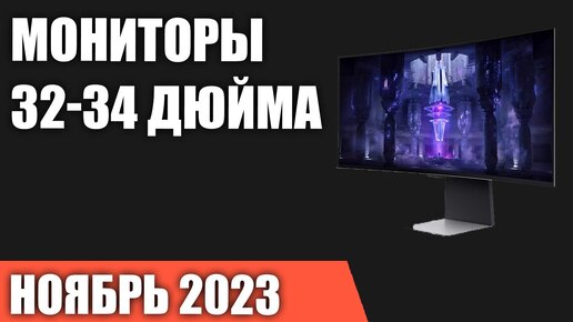 ТОП—7. Лучшие мониторы 32-34 дюйма. Ноябрь 2023 года. Рейтинг!