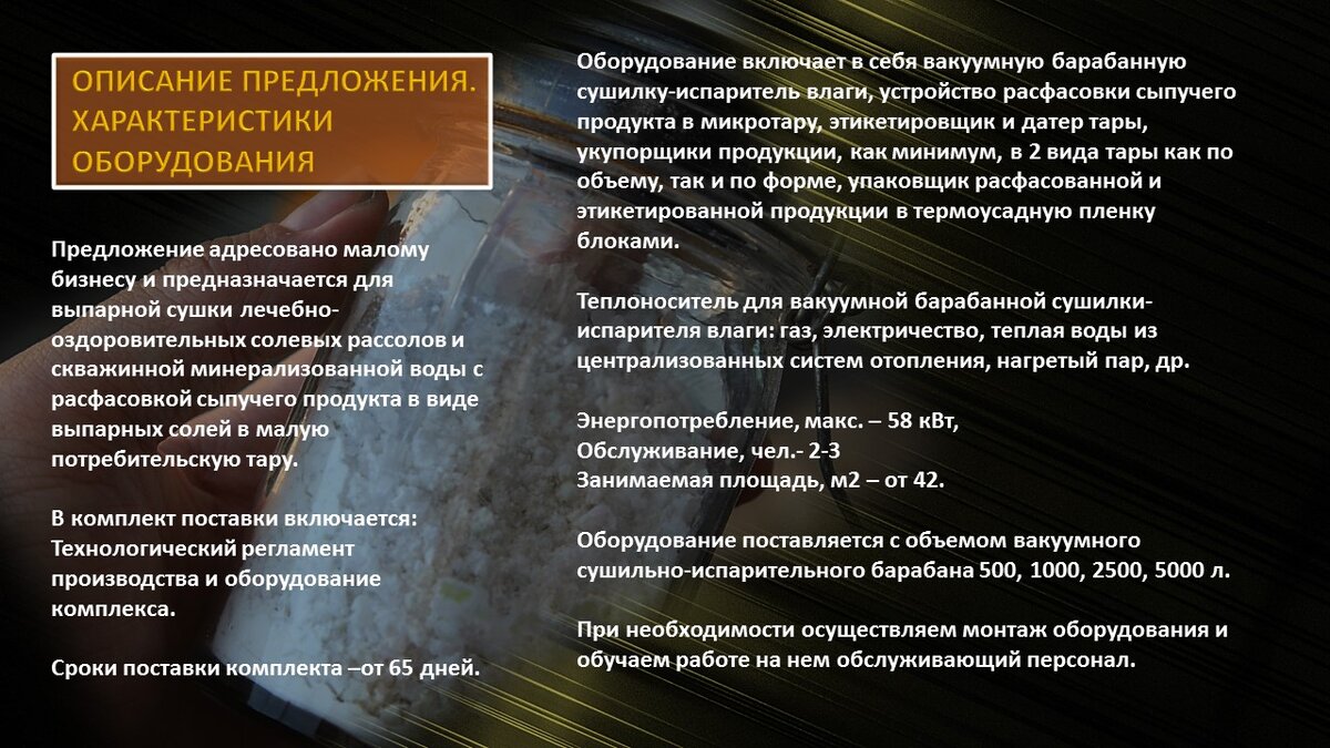 Предложение для малого бизнеса и предпринимательства. Включает в себя: технологический регламент производства , фасовки и упаковки продукции и оборудование комплекса.-3