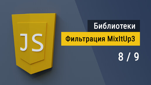 #5.8 Библиотека mixItUp3.js Фильтрация и сортировка элементов на JavaScript