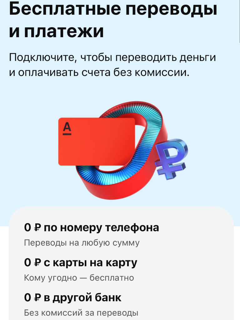 Как Подключить Бесплатные переводы с Альфа карты в любой банк | Мистер  Банкир | Дзен