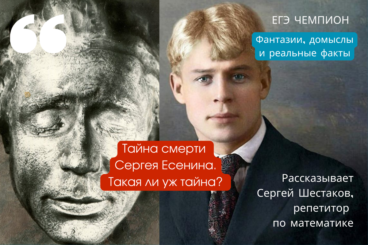 Тайна смерти Есенина. Такая ли уж тайна? Фантазии, домыслы и реальные  факты. | 