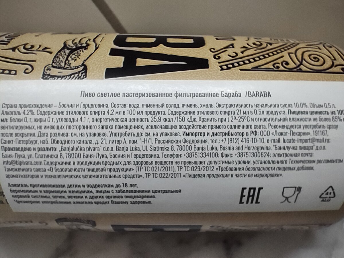 Пиво "BAЯABA" (Бараба) из Боснии и Герцоговины