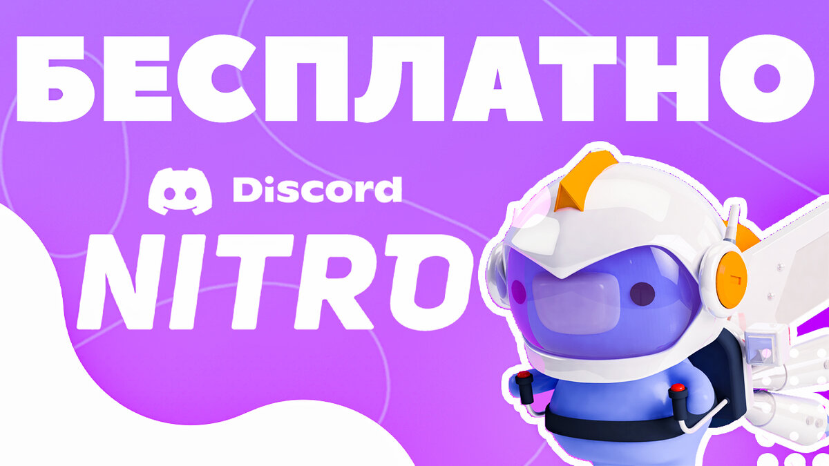 Discord Nitro Бесплатно 