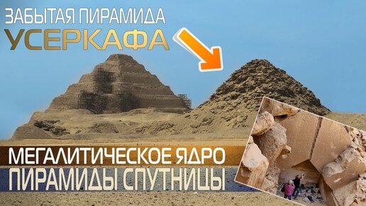 Забытая пирамида Усеркафа