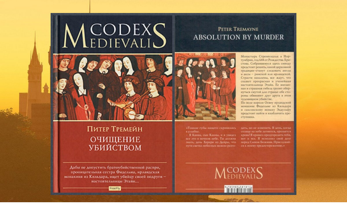 "Очищение убийством" Питер Тремейн, издание М: Флюид / FreeFly, 2008. Выходило в серии "Codex Medievalis".