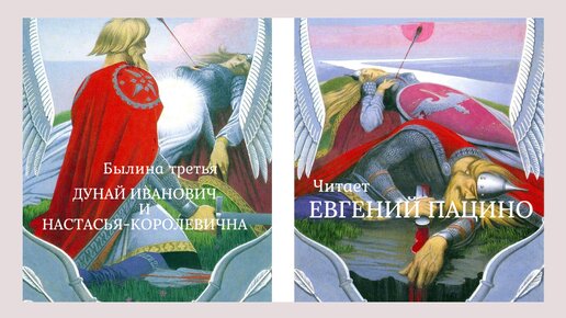 Былина третья. Дунай Иванович и Настасья-королевична. Читает Евгений Пацино. Иллюстрации Степана Гилева