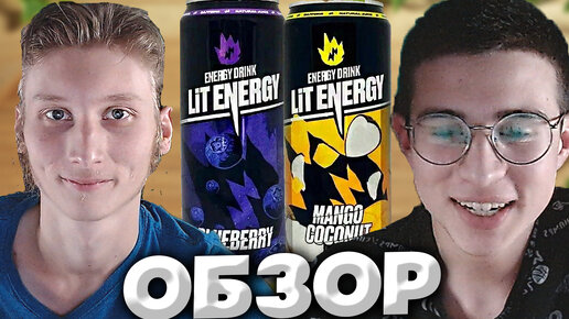 БРАТИШКА ВПЕРВЫЕ ТЕСТИТ ЭНЕРГЕТИКИ ЛИТВИНА | LIT ENERGY BLUEBERRY , MANGO COCONUT | ЧЕРНИКА | ОБЗОР