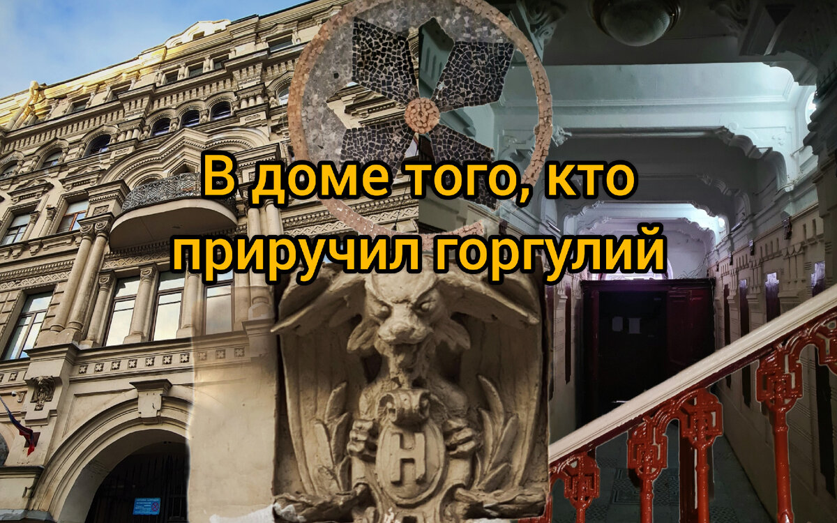 Город в доме - это как? Ищем следы загадочного Н и его ручных горгулий |  Парадная гостья | Дзен