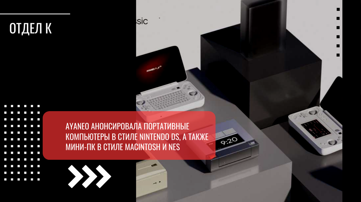 AyaNeo анонсировала портативные компьютеры в стиле Nintendo DS, а также мини-ПК  в стиле Macintosh и NES | Отдел К: IT-технологии, кибербезопасность | Дзен