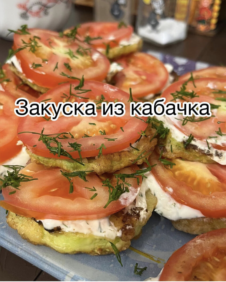 Закуска из кабачка | Готовим Вкусно | Дзен