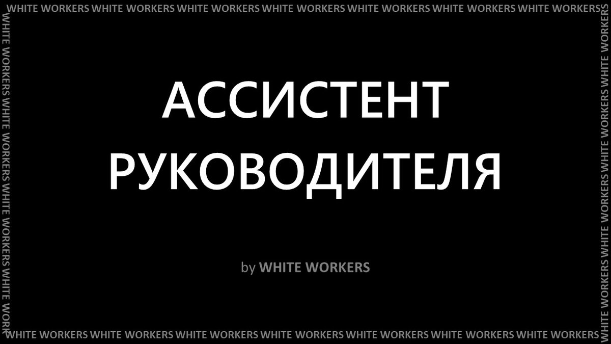 WW | АССИСТЕНТ РУКОВОДИТЕЛЯ | WW | WHITE WORKERS | Дзен