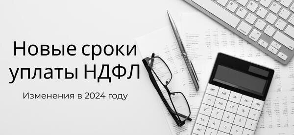 Новые сроки отчетности в 2024 году. 5 НДФЛ.