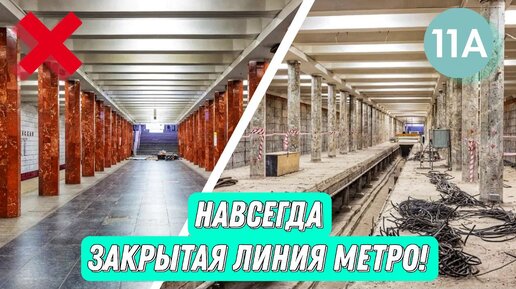 Не до конца ЗАКРЫТАЯ ЛИНИЯ МЕТРО!!!