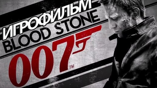 ИГРОФИЛЬМ James Bond 007 Blood Stone (все катсцены, на русском) прохождение без комментариев