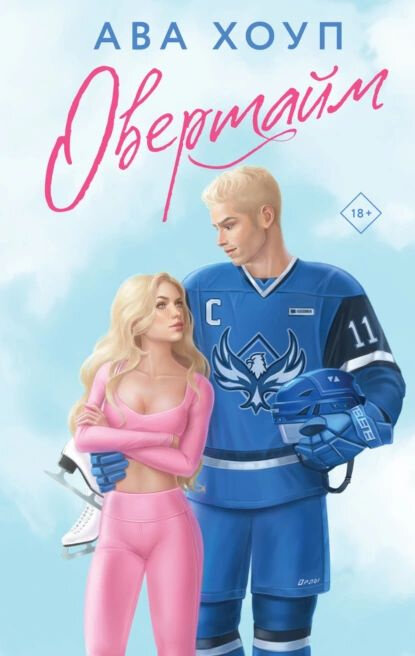 Русская обложка книги "Овертайм" Авы Хоуп. Все ничего, но Рид не похож на книжного Рида. Где тут брутальный бородатый хоккеист??? И что за усики??? 