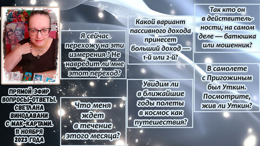 Прямой эфир вопросы-ответы. Светлана Винодавани с МАК-картами. 11 ноября 2023 года