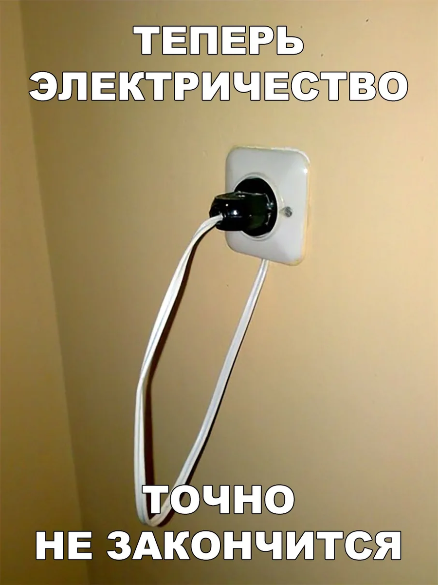 Выключи теперь