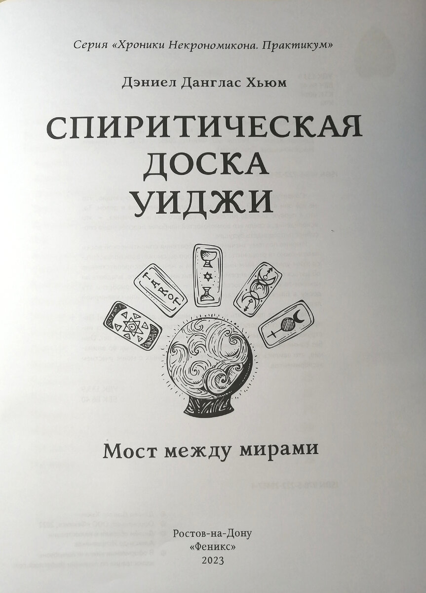 Спиритическая доска – мост между миром живых и миром духов