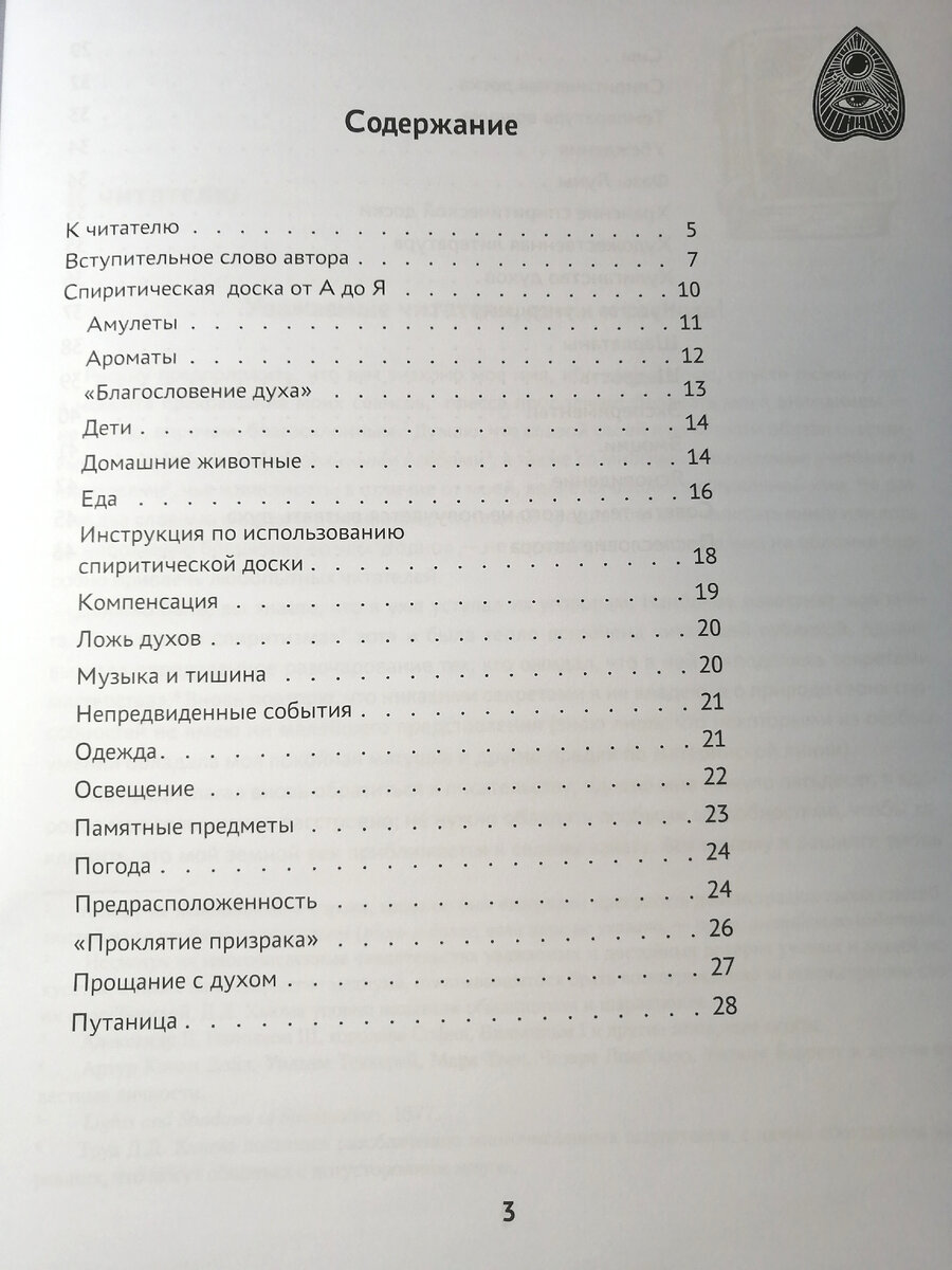 Спиритическая доска Уиджи: Мост между мирами. Пробник спиритической доски.  | Будни таролога | Дзен