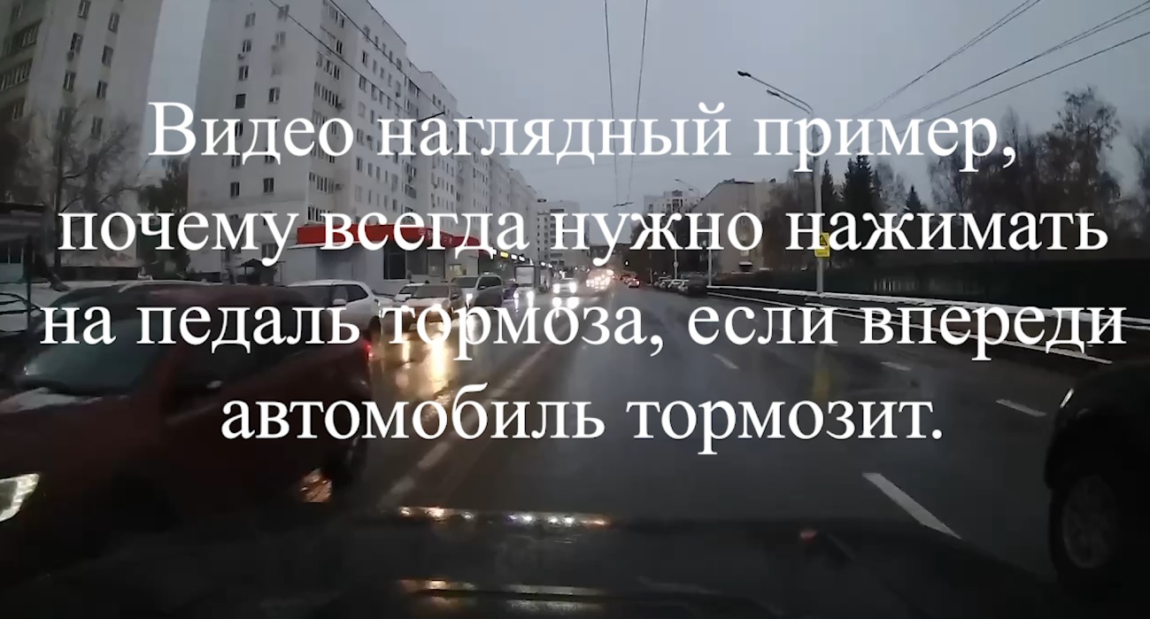 Видео наглядный пример, почему всегда нужно нажимать на педаль тормоза,  если впереди автомобиль тормозит.