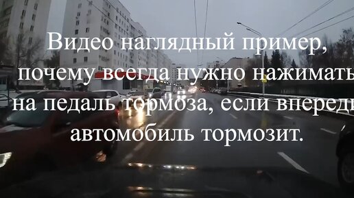 Видео наглядный пример, почему всегда нужно нажимать на педаль тормоза, если впереди автомобиль тормозит.