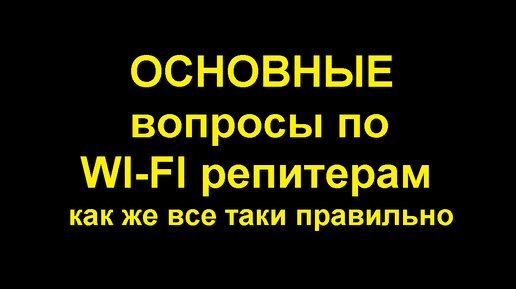 вай фай репитер как правильно сделать как работают антенны