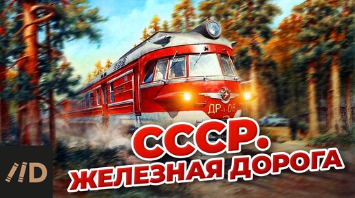 СССР. Железная дорога