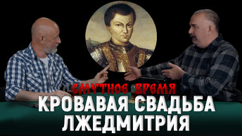 Смутное время №5: Самозванец на троне, поляки в Москве, роковая ошибка Годунова