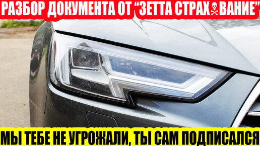 ОСАГО: «ЗЕТТА СТРАХОВАНИЕ» - ПОДПИШИСЬ И МЫ БУДЕМ ВЕЧНО РЕМОНТИРОВАТЬ ТВОЙ АВТОМОБИЛЬ