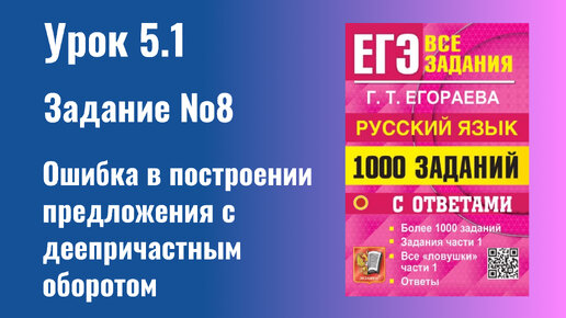 Урок 5.1 Ошибка в построении предложения с деепричастным оборотом