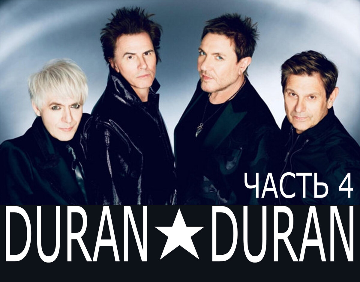 DURAN DURAN. Фото из открытых источников.