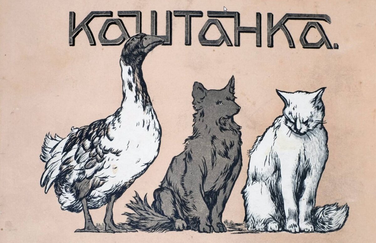 Дмитрий Кардовский. Обложка к книге Антона Чехова «Каштанка» (фрагмент), 1903 год, Дом-музей А. П. Чехова в Ялте, Ялта © Public domain 