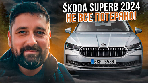 SKODA SUPERB 2024 не все потеряно для России!