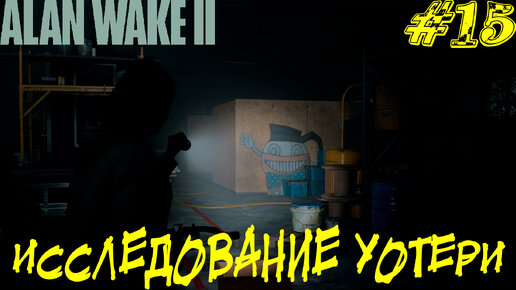 ИССЛЕДОВАНИЕ УОТЕРИ ➤ Alan Wake 2 Прохождение #15