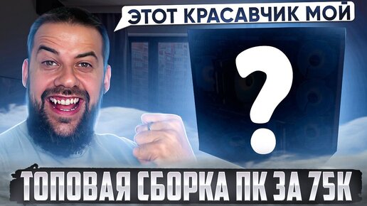 Descargar video: ТОПОВАЯ СБОРКА ПК ЗА 75.000₽