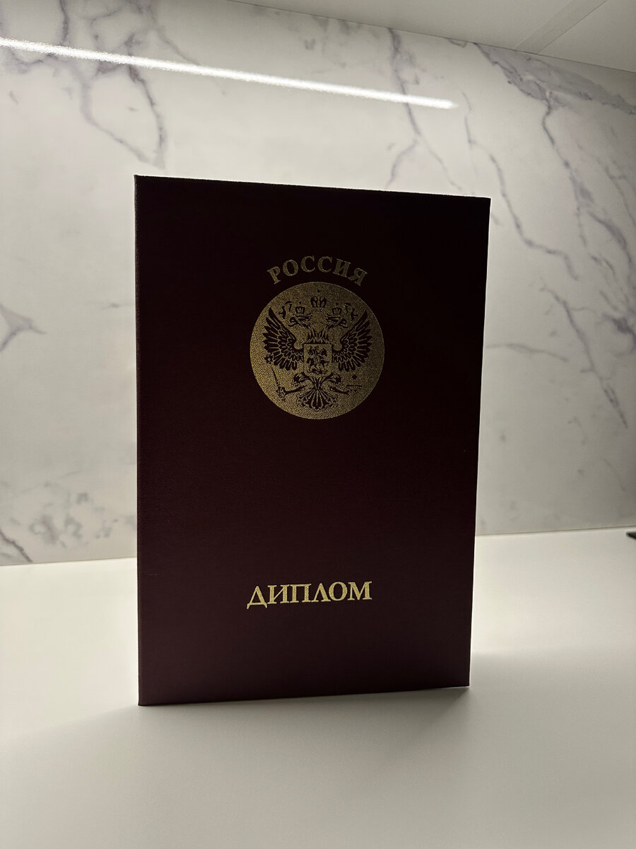 Мой диплом о Высшем образовании с отличием 