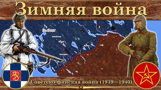 下载视频: Зимняя война. Советско-финская война (1939—1940)