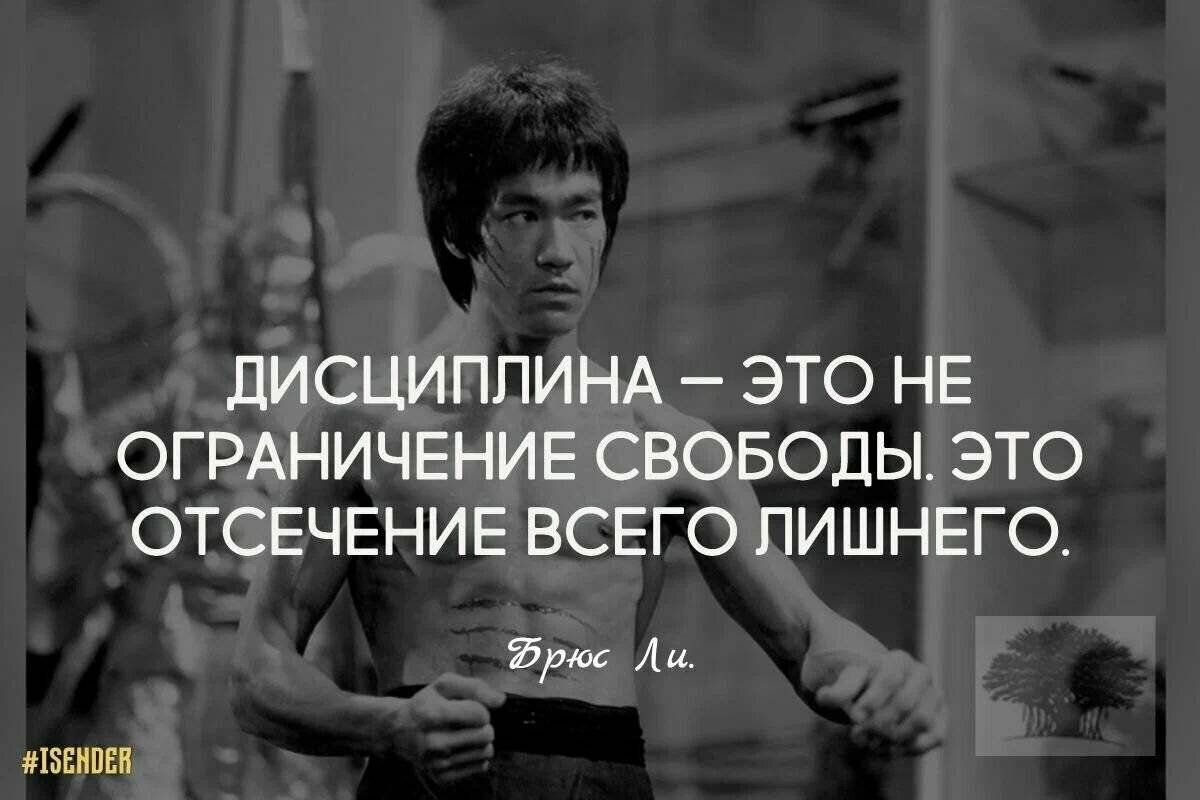 Дисциплина это. Брюс ли о дисциплине. Брюс ли мотивация. Мотивационные цитаты Брюса ли. Брюс ли цитаты.