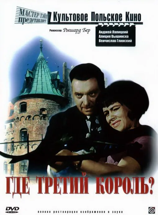 Постер фильма "Где третий король?" взят для иллюстрации из Яндекс Картинки.