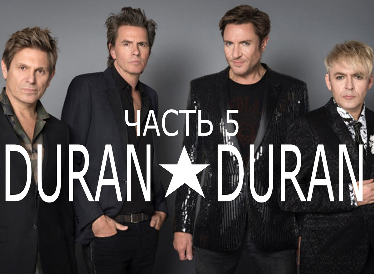 DURAN DURAN. Фото из открытых источников.