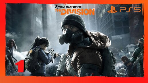 Прохождение Tom Clancy's The Division (PS5) - Часть 1