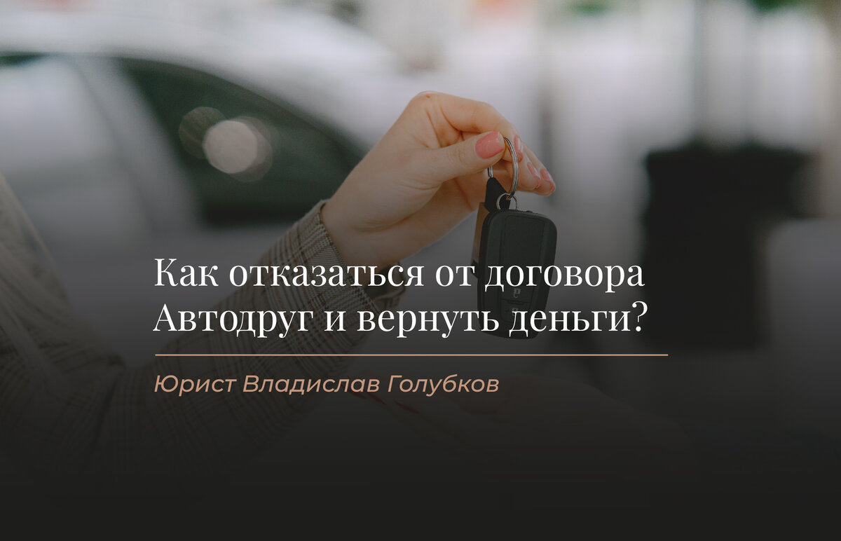 Как отказаться от договора Автодруг и вернуть деньги? Сертификат помощь на  дороге | Возврат навязанных услуг и страховок | Дзен