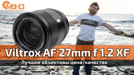 Обзор объектива Viltrox AF 27mm f 1.2 XF