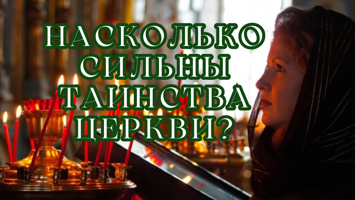 Насколько сильны Таинства Церкви? | СВЯЩЕННИК ЕВГЕНИЙ ПОДВЫСОЦКИЙ ☦️  ПРАВОСЛАВИЕ ЦЕРКОВЬ | Дзен