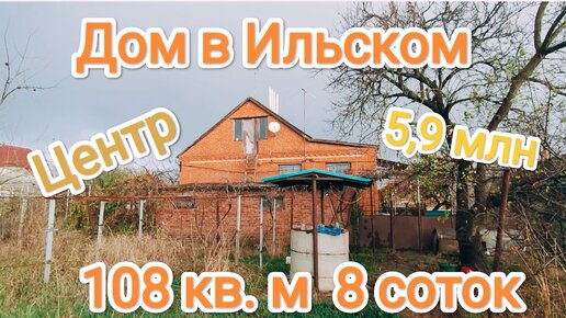 Добротный дом в Ильском 🏡 Краснодарский край☀ 5,9 млн💰 108 кв. м, 8 соток земли 🌱