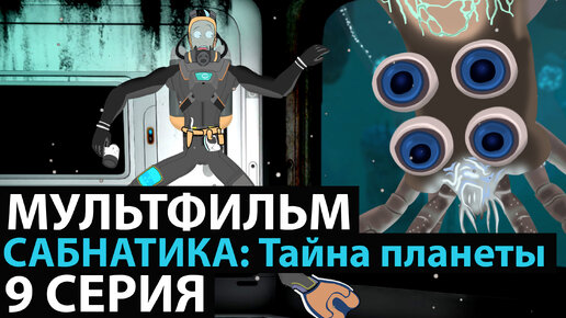 МУЛЬТФИЛЬМ САБНАТИКА🐬 ТАЙНА ПЛАНЕТЫ 9 СЕРИЯ НОВИНКА 2023 ПРЕМЬЕРА