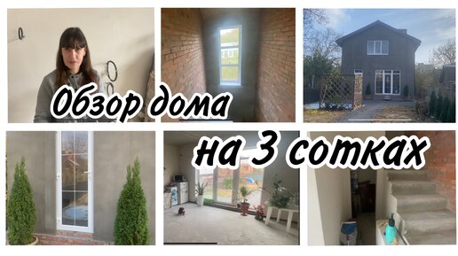 🏡Обзор дома 114 кв.м на трёх сотках⚡️Сколько стоит дом построить🤷‍♀️