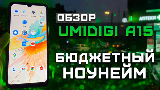 Бюджетный ноунейм | Тест телефона в 10 играх ► Обзор Umidigi A15 [Pleer.ru]