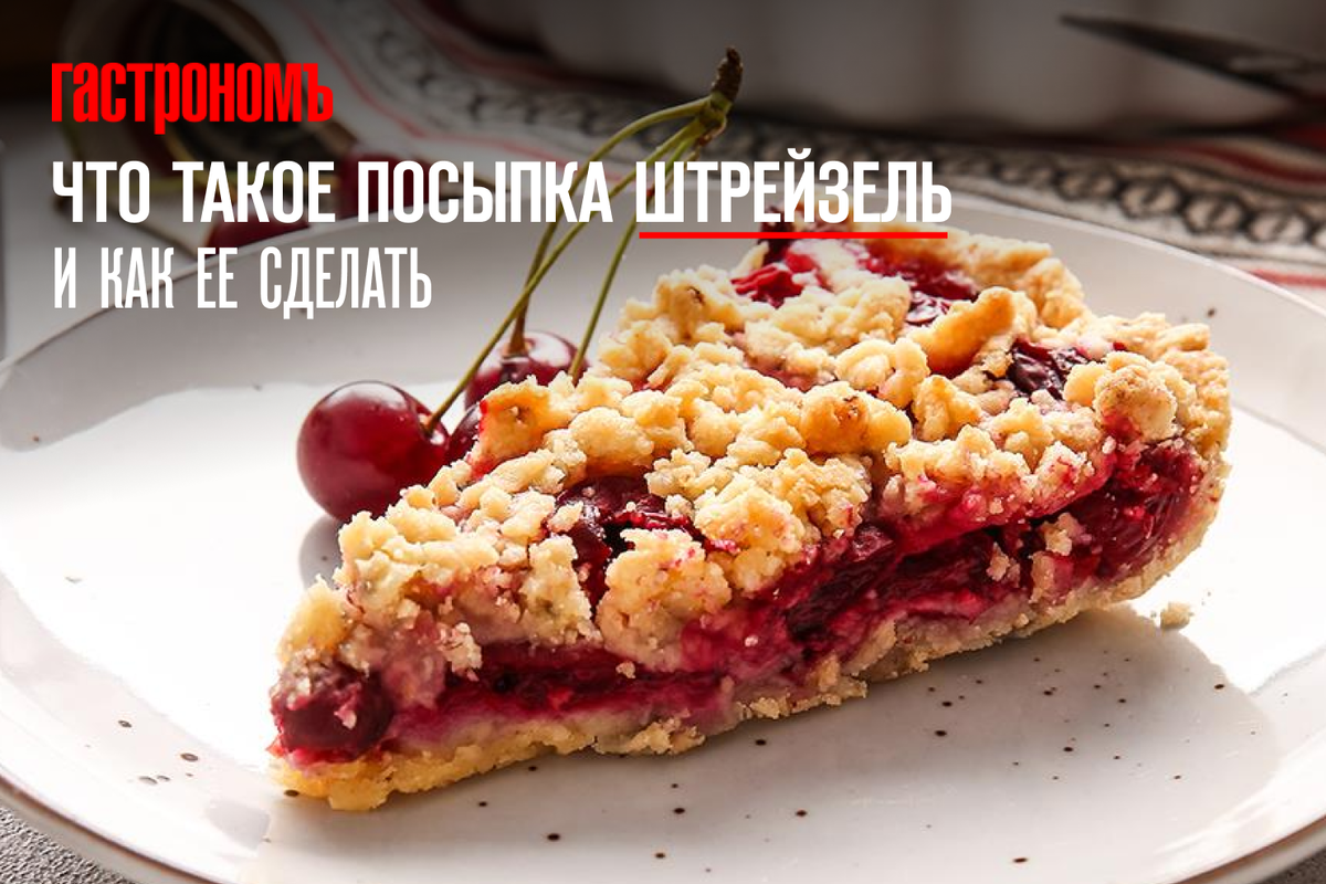 ШТРЕЙЗЕЛЬНЫЙ пирог